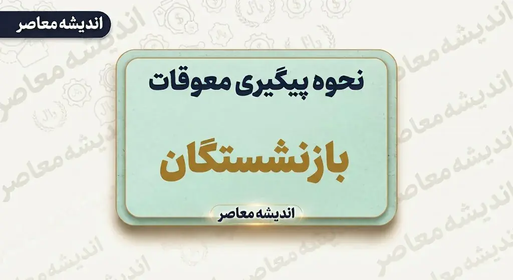 پیگیری معوقات بازنشستگان تامین اجتماعی