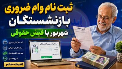 ثبت نام وام ضروری بازنشستگان شهریور با فیش حقوقی
