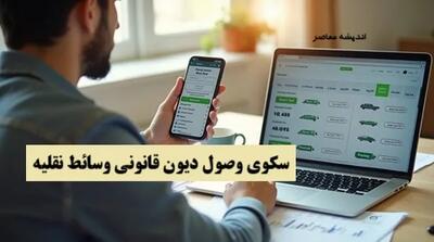 راهنمای کامل استعلام مالیات خودرو در سال ۱۴۰۵ | از مالیات نقل و انتقال تا مالیات خودروهای لوکس