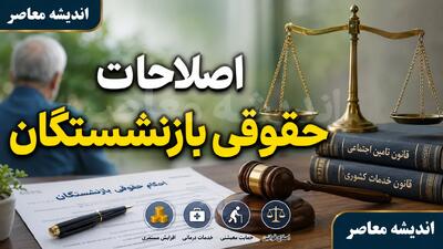  آخرین خبر از اصلاحات حقوقی بازنشستگان