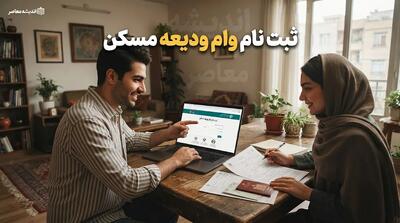 ثبت نام وام ودیعه مسکن
