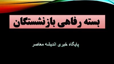 ثبت نام بسته رفاهی بازنشستگان ۱۴۰۵ + جدول خدمات ویژه، اعتبار ۱۰ میلیونی و شرایط بیمه تکمیلی
