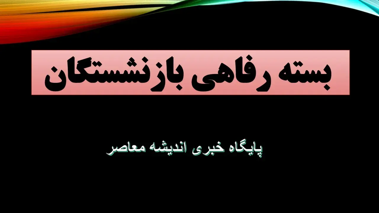 ثبت نام بسته رفاهی بازنشستگان ۱۴۰۵ + جدول خدمات ویژه، اعتبار ۱۰ میلیونی و شرایط بیمه تکمیلی