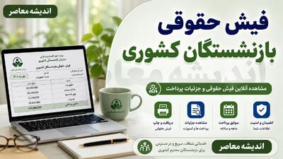 راهنمای دریافت فیش حقوقی بازنشستگان کشوری از سامانه cspf.ir + لینک مستقیم، مدارک و نکات دانلود