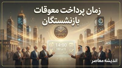 زمان پرداخت معوقات بازنشستگان تامین اجتماعی اعلام شد