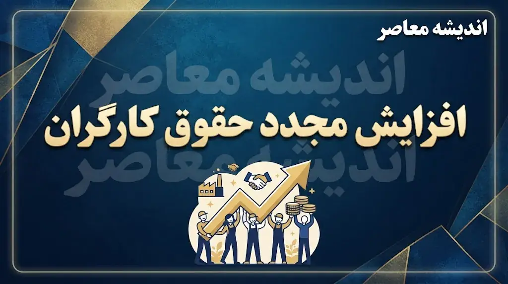 خبر خوش از افزایش مجدد حقوق کارگران در نیمه دوم سال ۱۴۰۵