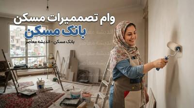 وام تعمیرات مسکن بانک مسکن ۱۴۰۵