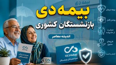 بیمه دی بازنشستگان کشوری