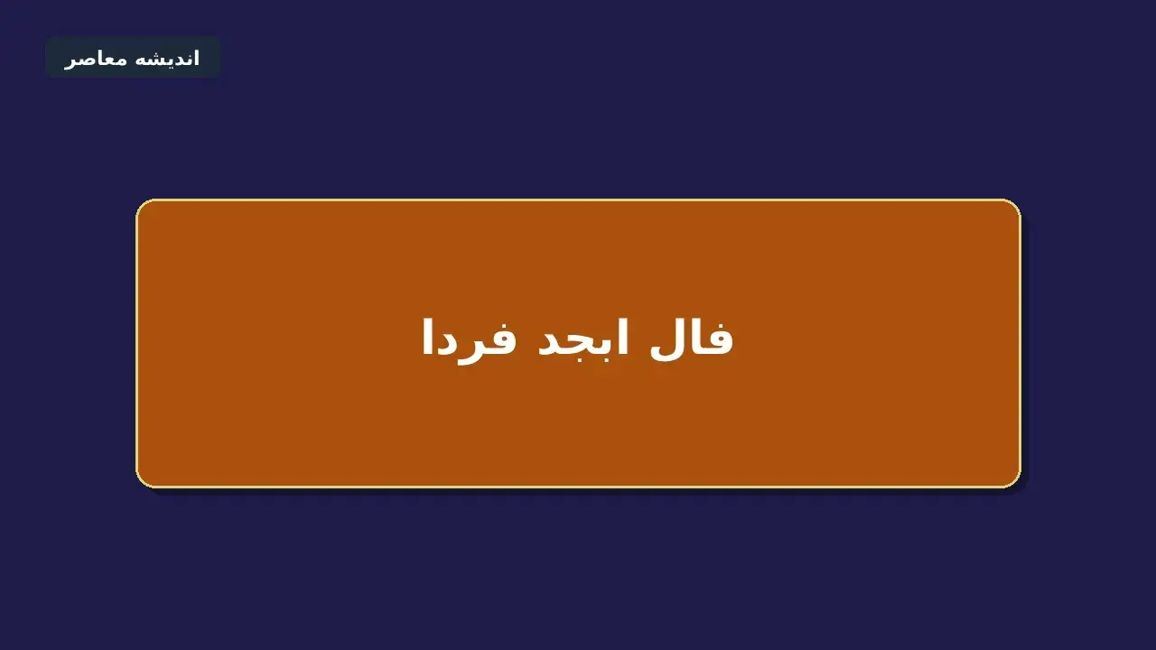 فال ابجد فردا دوشنبه ۲ شهریور ۱۴۰۵