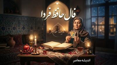 فال حافظ فردا دوشنبه ۲ شهریور ۱۴۰۵