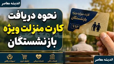 نحوه دریافت کارت منزلت ویژه بازنشستگان