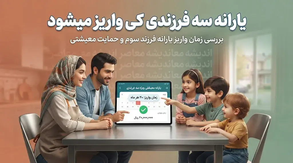 یارانه سه فرزندی کی واریز میشود؟