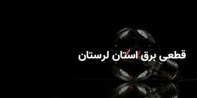 جدول خاموشی برق لرستان یکشنبه ۱ شهریور ۱۴۰۵؛ برق کدام مناطق قطع میشود؟ / ساعت قطعی برق خرمآباد، بروجرد و دیگر شهرها