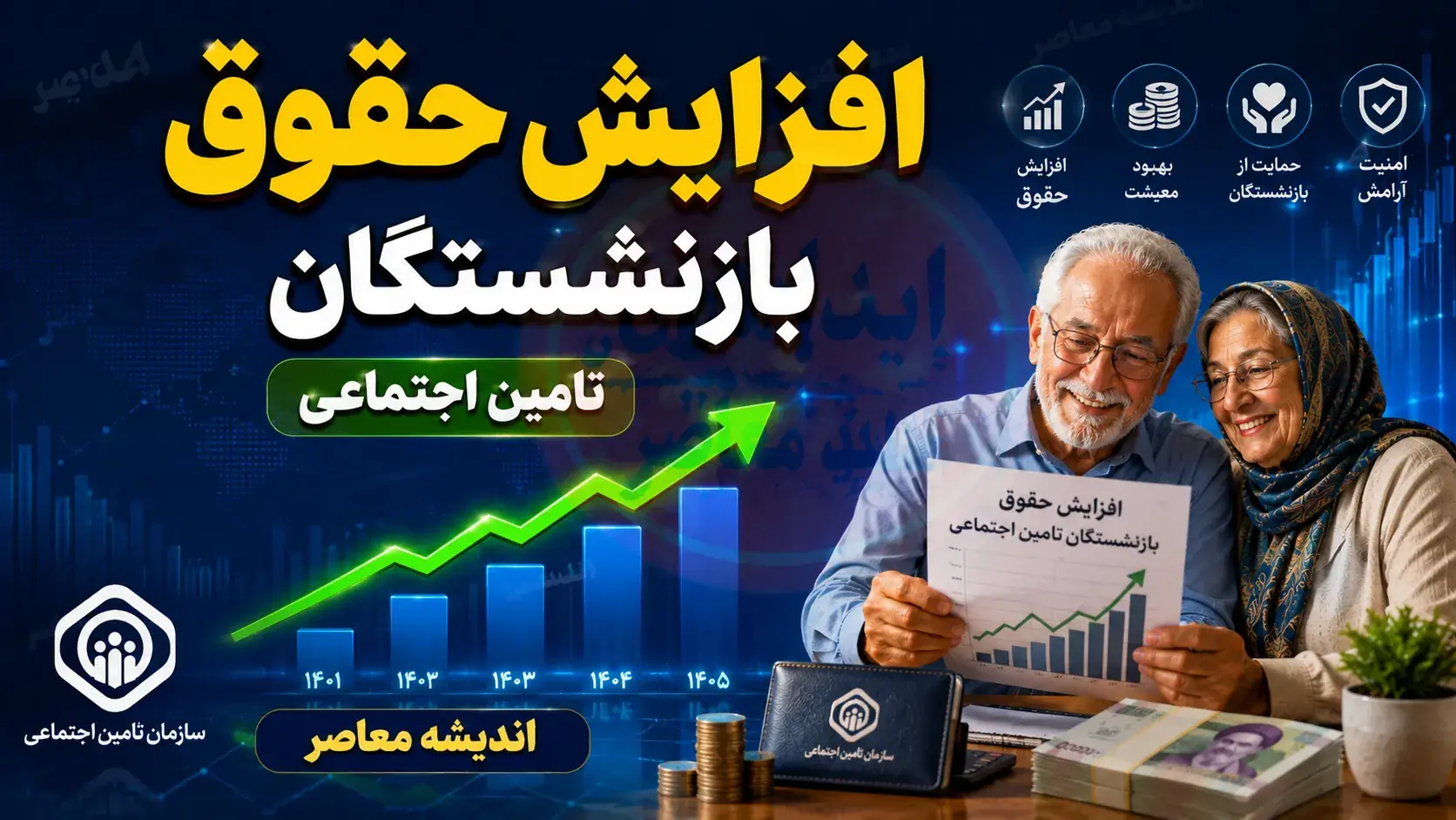 افزایش حقوق بازنشستگان تامین اجتماعی ۱۴۰۵