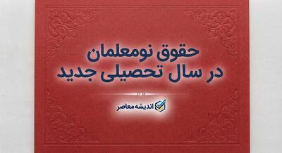  حقوق نومعلمان در سال تحصیلی جدید