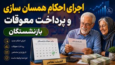 جزئیات اجرای احکام همسان سازی و پرداخت معوقات بازنشستگان در سال ۱۴۰۵