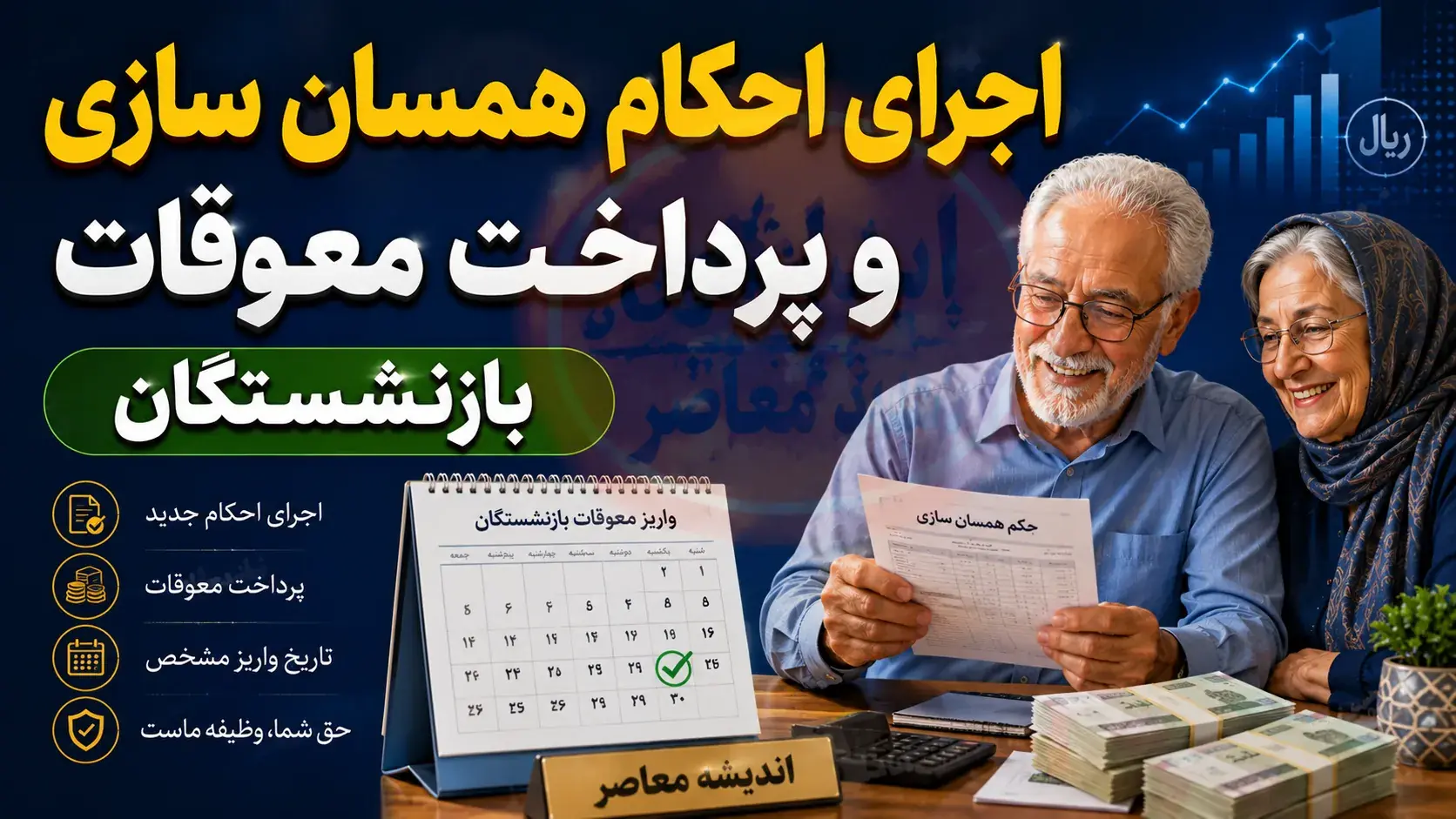 جزئیات اجرای احکام همسان سازی و پرداخت معوقات بازنشستگان در سال ۱۴۰۵