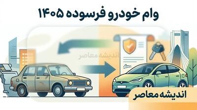 وام ۴۰۰ میلیون تومانی خودرو فرسوده ۱۴۰۵ با سود ۸ درصد + جزئیات ثبتنام و حذف قرعه کشی