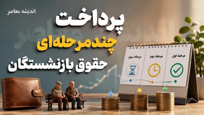 پرداخت چندمرحلهای حقوق بازنشستگان