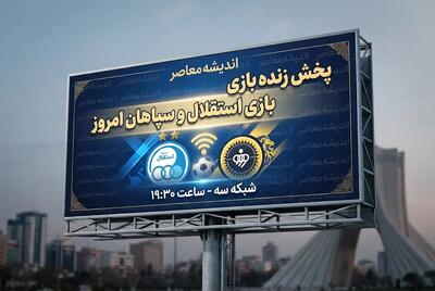 پخش زنده بازی استقلال و سپاهان امروز یکشنبه ۱ شهریور ۱۴۰۵