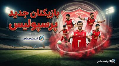 بازیکنان جدید پرسپولیس ۱۴۰۵؛ لیست کامل خریدهای سرخپوشان + آخرین وضعیت نقل و انتقالات