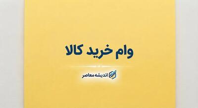  وام خرید کالا ۱۴۰۵