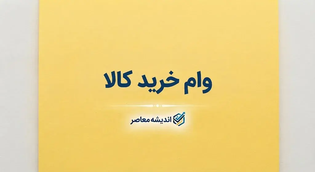 وام خرید کالا ۱۴۰۵