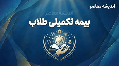  بیمه تکمیلی طلاب و روحانیون ۱۴۰۵