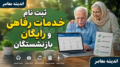 ثبت نام خدمات رفاهی و رایگان بازنشستگان