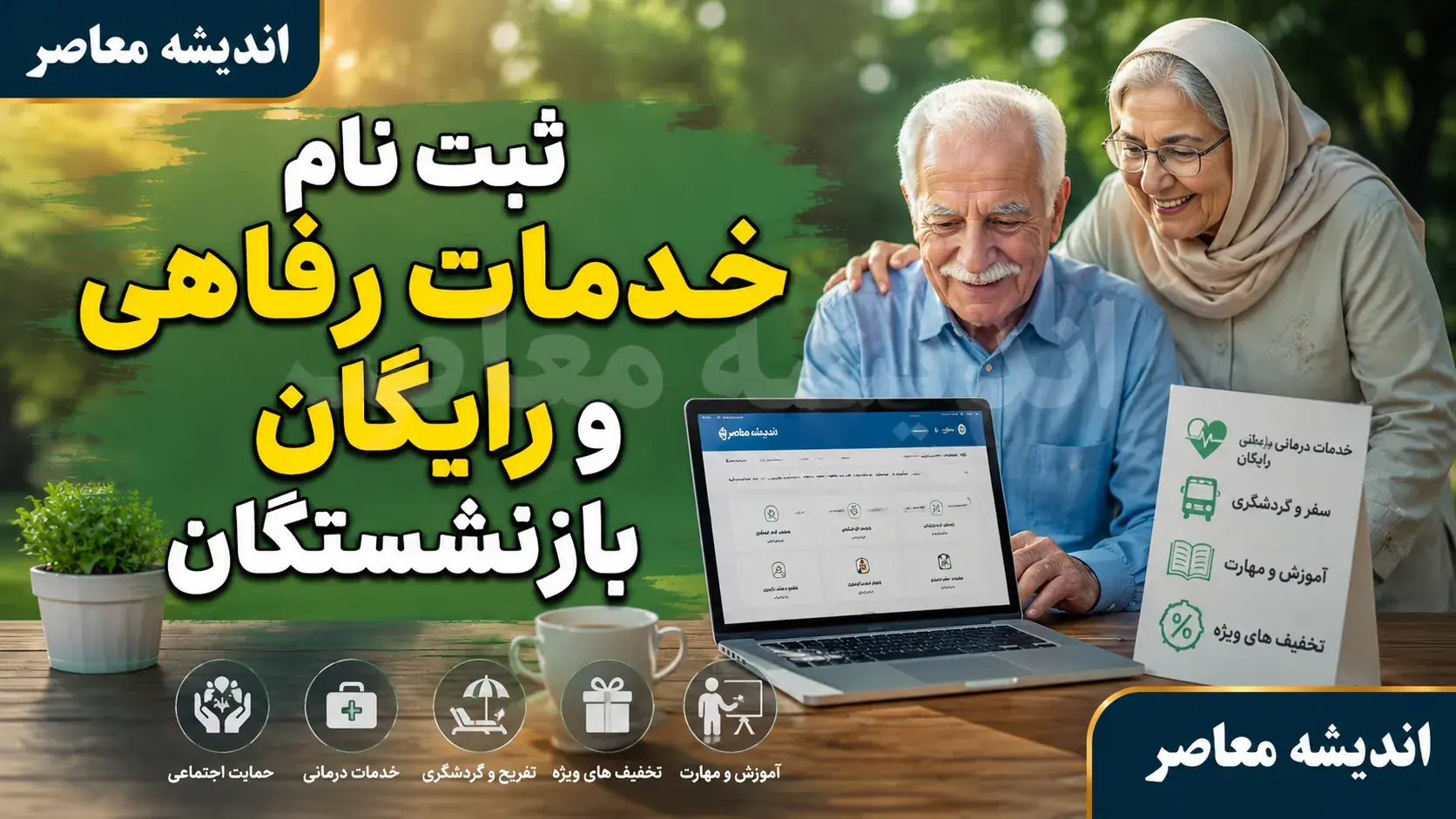 ثبت نام خدمات رفاهی و رایگان بازنشستگان