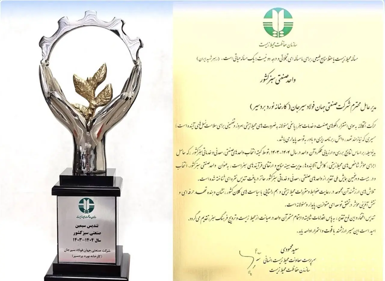 کسب عنوان «واحد نمونه صنعتی سبز کشور» توسط شرکت جهان فولاد سیرجان
