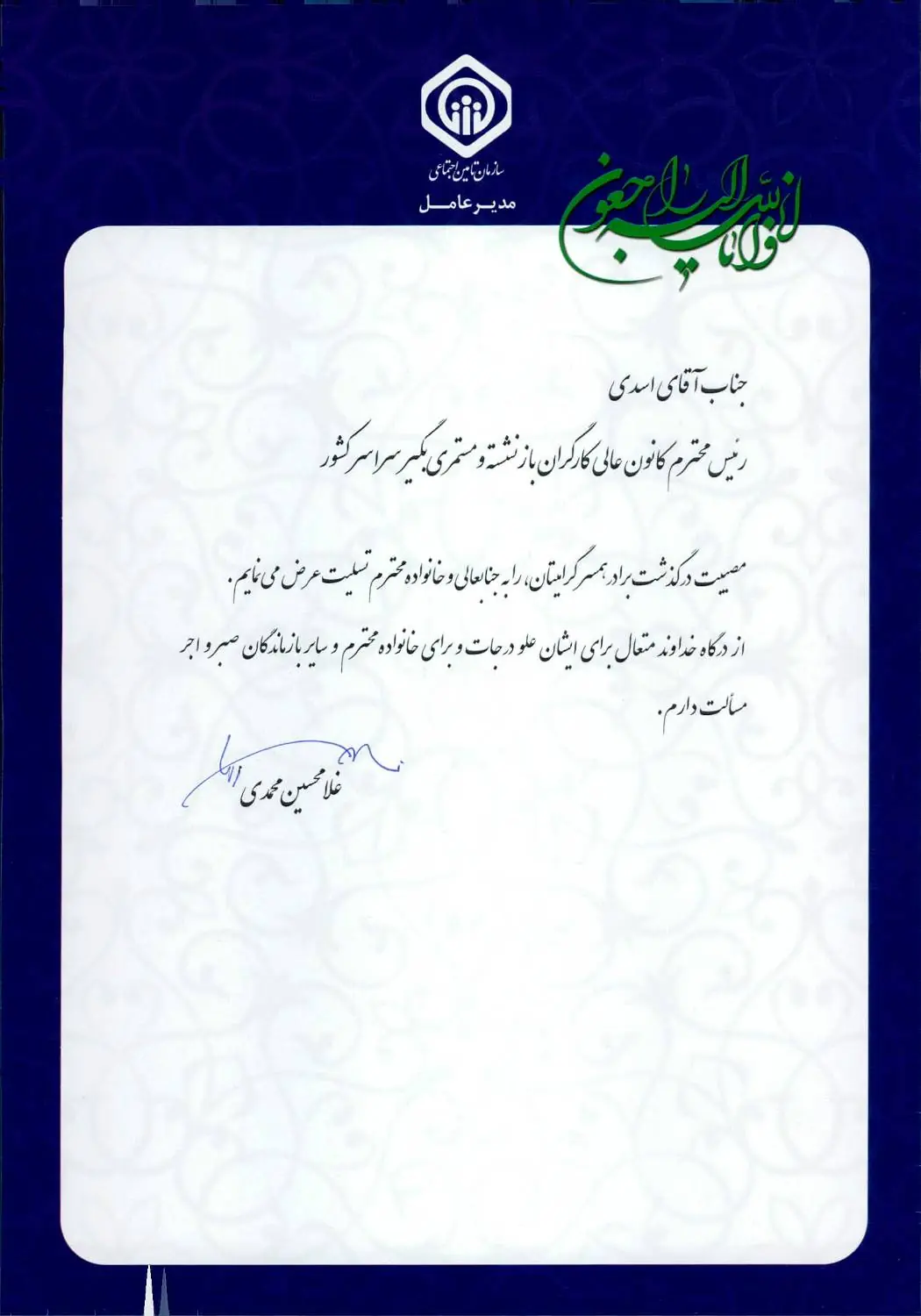  پیام تسلیت سرپرست تامین اجتماعی به رییس کانون عالی بازنشستگان