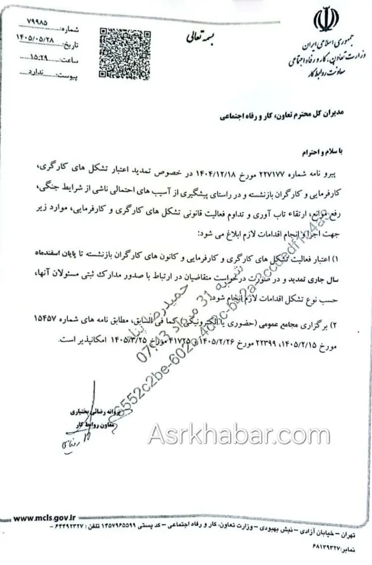  تمدیداعتبار فعالیت تشکل های کارگری، کارفرمایی و بازنشستگی تا پایان اسفند سال ۱۴۰۵