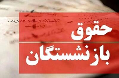 حقوق برخی بازنشستگان تامین اجتماعی واریز نشد!