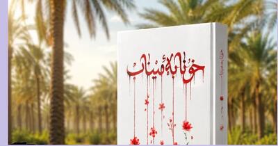 رمان «خونابه میناب» منتشر شد؛ روایتی داستانی از یک جنایت بیسابقه