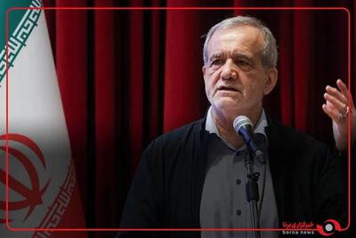 مسعود پزشکیان: همه بندهای تفاهمنامه نشان میدهد چیزی از دست ندادهایم