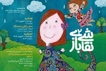 دومین «نقاشی بازی» به ارسباران رسید