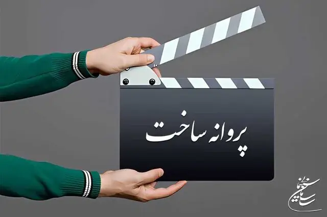  منوچهر هادی و بابک خواجه‌پاشا پروانه ساخت گرفتند