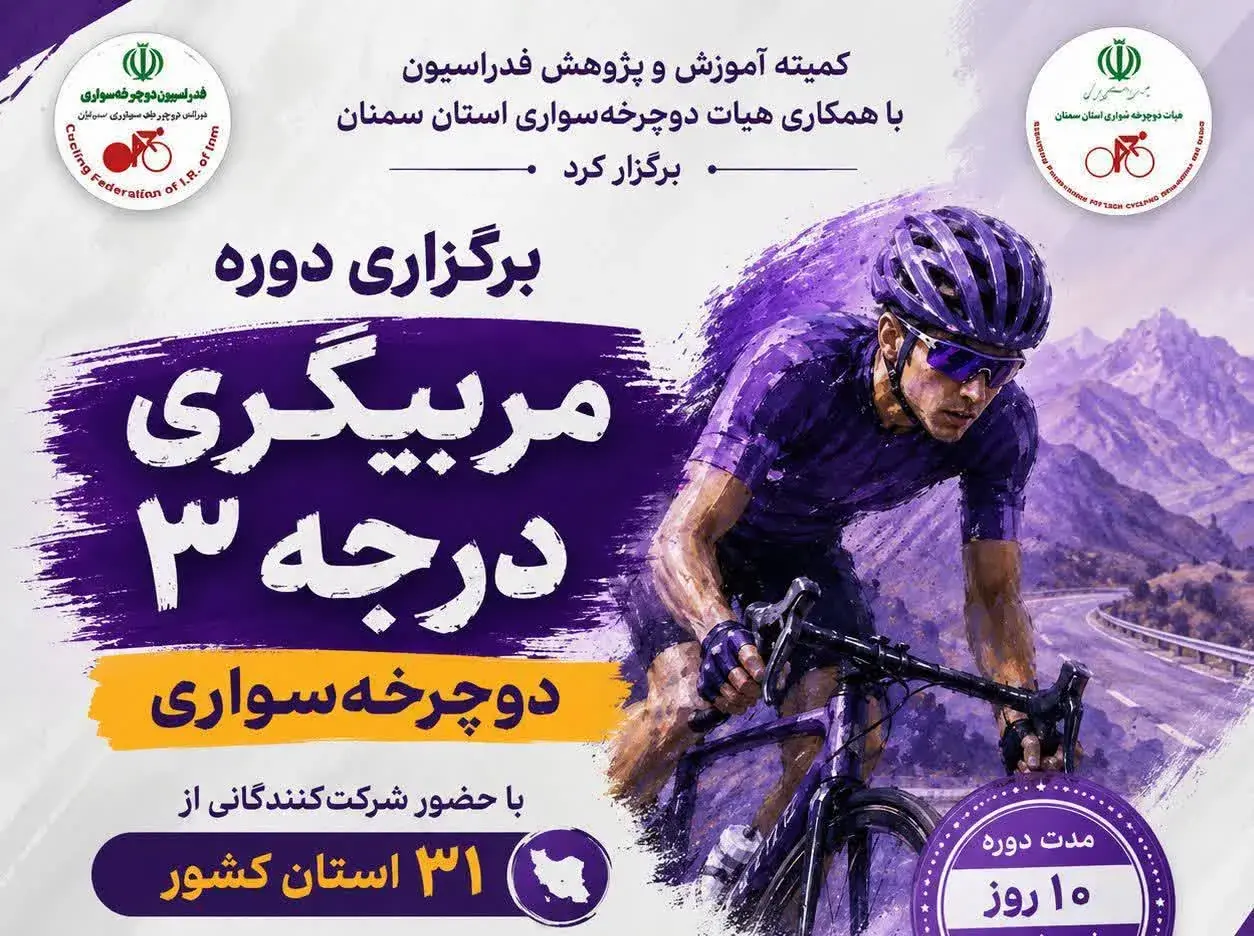 برگزاری دوره مربیگری درجه ۳ دوچرخهسواری در استان سمنان