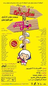 «شنل قرمزی و چوپان دروغگو» و «چلمنخان» روی صحنه تئاتر فرشچیان