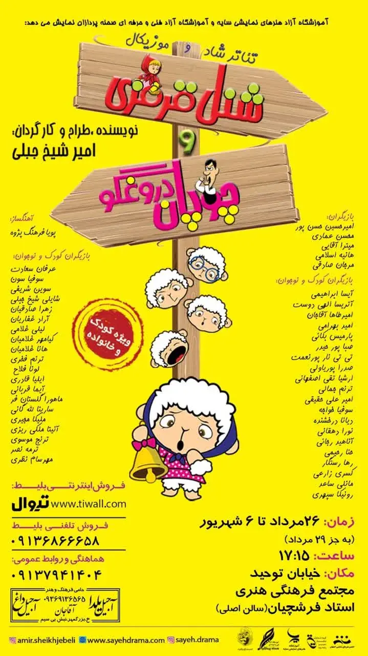 «شنل قرمزی و چوپان دروغگو» و «چلمنخان» روی صحنه تئاتر فرشچیان
