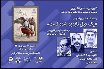  «نقد حضوری» نمایش «یک فیل ناپدید شده است» توسط کانون ملی منتقدان تئاتر