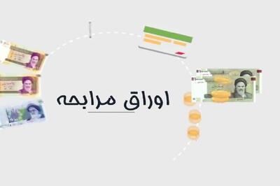  پذیره نویسی اوراق مرابحه دولتی در فرابورس