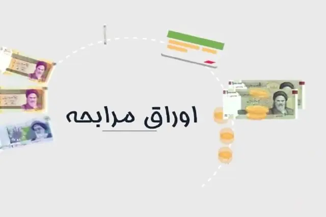 پذیره نویسی اوراق مرابحه دولتی در فرابورس