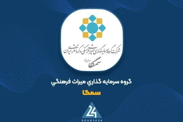 افزایش سرمایه ۱۰۰ درصدی «سمگا» تأیید شد