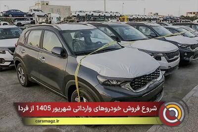 شروع فروش خودروهای وارداتی شهریور 1405 از فردا