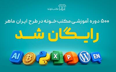 «ایران ماهر»؛ طرح تازه مکتبخونه برای دسترسی رایگان یک میلیون نفر به آموزش