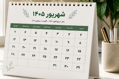تقویم کامل شهریور ۱۴۰۵ همراه با تعطیلات، مناسبت ها و روزهای قمر در عقرب