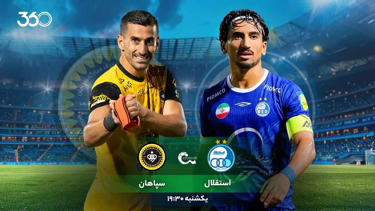 استقلال - سپاهان؛ سوپرکلاسیکو در شهرقدس!