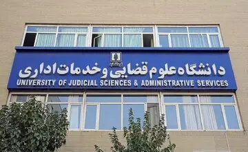 پذیرش بدون آزمون داوطلبان زن در مقطع ارشد دانشگاه علوم قضایی/ جزئیات و شرایط ثبتنام